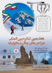 هفتمین کنگره بین المللی جراحی های چاقی و متابولیک( جدید)